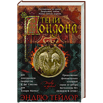 Тени Лондона Тени Лондона