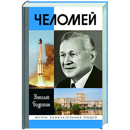 Другие биографии, мемуары, книга Челомей купить по скидке