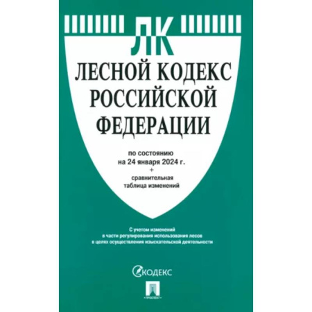 Особые виды права, книга Лесной кодекс Российской Федерации по состоянию на 24.01.2024 с таблицей изменений купить по скидке