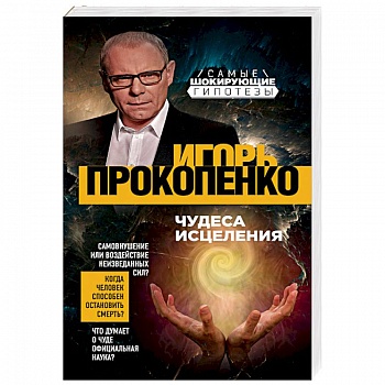 Чудеса исцеления Чудеса исцеления
