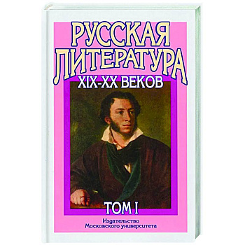 Русская литература XIX–XX веков: В 2 т. Т. 1. Русская литература XIX века: Учебное пособие для поступающих в ВУЗы. Русская литература XIX–XX веков: В 2 т. Т. 1. Русская литература XIX века: Учебное пособие для поступающих в ВУЗы.
