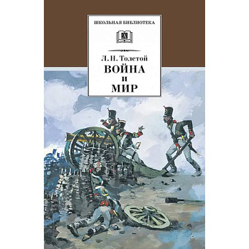 Война и мир. В 4-х томах. Том 1