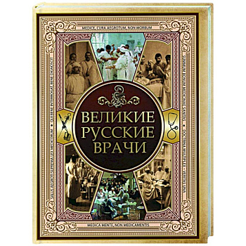 Великие русские врачи Великие русские врачи