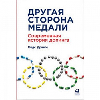 Другая сторона медали. Современная история допинга