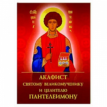 Акафист святому великомученику и целителю Пантелеимону Акафист святому великомученику и целителю Пантелеимону