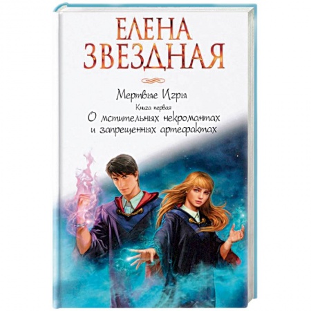 Русское фэнтези, книга Мертвые игры. Книга первая. О мстительных некромантах и запрещенных артефактах купить по скидке