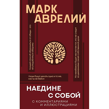 Наедине с собой с комментариями и иллюстрациями Наедине с собой с комментариями и иллюстрациями
