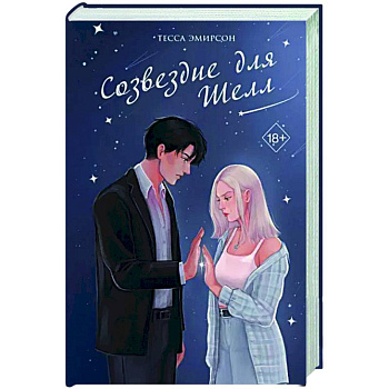 Созвездие для Шелл Созвездие для Шелл