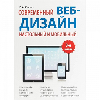 Современный веб-дизайн. Настольный и мобильный