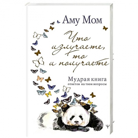 Парапсихология, книга Что излучаете, то и получаете. Мудрая книга ответов на твои вопросы купить по скидке