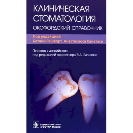 Стоматология, книга Клиническая стоматология. Оксфордский справочник купить по скидке