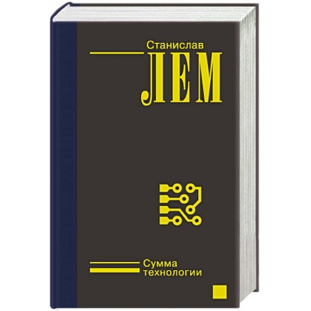Зарубежная классика, книга Сумма технологии купить по скидке