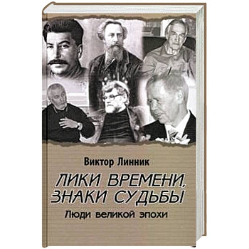 Лики времени, знаки судьбы. Люди великой эпохи Лики времени, знаки судьбы. Люди великой эпохи