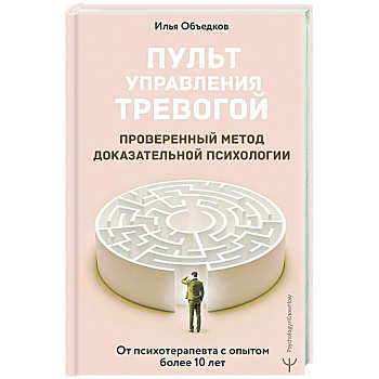 Пульт управления тревогой. Проверенный метод доказательной психологии. От психотерапевта с опытом более 10 лет Пульт управления тревогой. Проверенный метод доказательной психологии. От психотерапевта с опытом более 10 лет