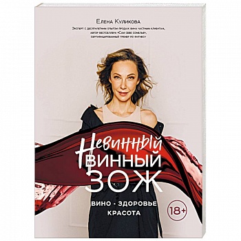 Невинный винный ЗОЖ Невинный винный ЗОЖ