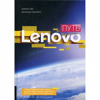 Путь Lenovo Путь Lenovo