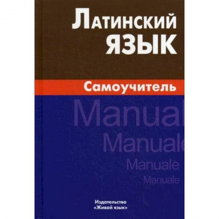 Латинский язык, книга Латинский язык  Самоучитель купить по скидке