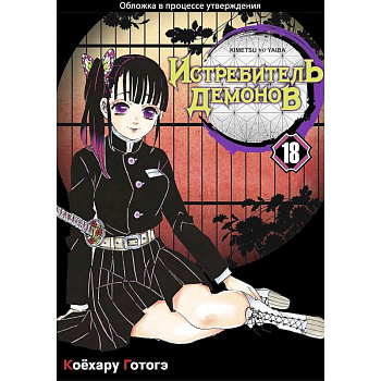 Истребитель демонов. Том 18 Приступ ностальгии Истребитель демонов. Том 18 Приступ ностальгии