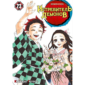 Истребитель демонов. Том 23: Жизнь, что сияет веками: манга Истребитель демонов. Том 23: Жизнь, что сияет веками: манга