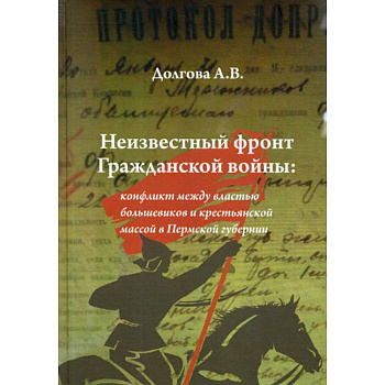 Неизвестный фронт Гражданской войны Неизвестный фронт Гражданской войны