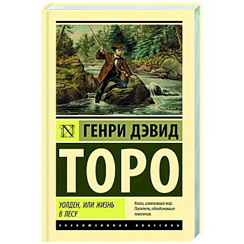 Уолден, или Жизнь в лесу Уолден, или Жизнь в лесу