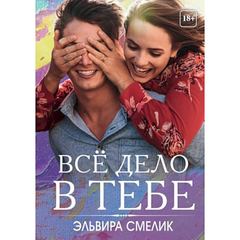 Все дело в тебе Все дело в тебе