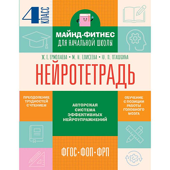 Нейротетрадь. 4 класс Нейротетрадь. 4 класс