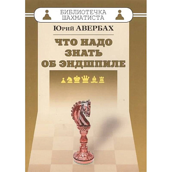 Что надо знать об эндшпиле Что надо знать об эндшпиле