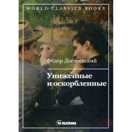 Русская классика, книга Униженные и оскорбленные купить по скидке