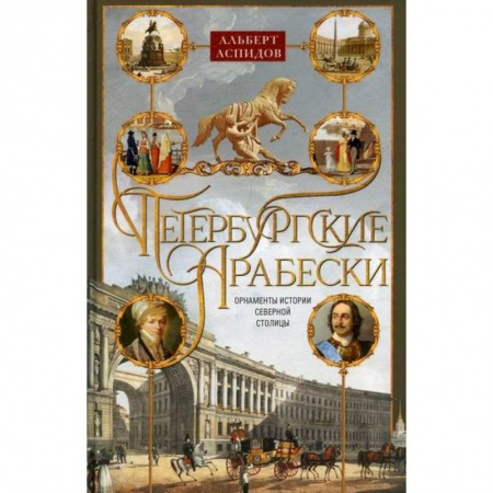 Путеводители по странам, книга Петербургские арабески. Орнаменты истории Северной столицы купить по скидке