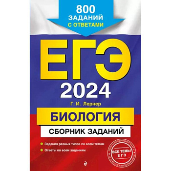 ЕГЭ-2024. Биология. Сборник заданий: 800 заданий с ответами ЕГЭ-2024. Биология. Сборник заданий: 800 заданий с ответами