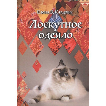 Лоскутное одеяло