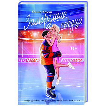 Замерзшие сердца Замерзшие сердца