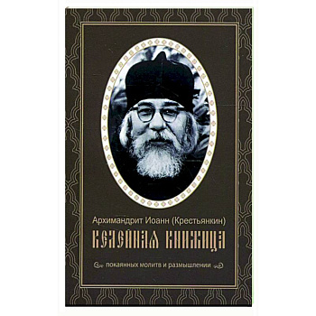 Келейная книжица. Покаянных молитв и размышлении. Иоанн (Крестьянкин), архимандрит Келейная книжица. Покаянных молитв и размышлении. Иоанн (Крестьянкин), архимандрит
