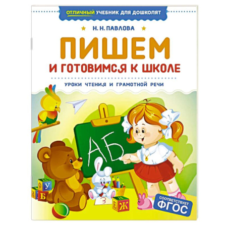 Развитие речи. Чтение, книга Пишем и готовимся к школе. Уроки чтения и грамотной речи купить по скидке