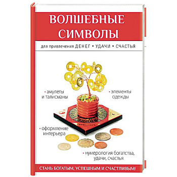Волшебные символы для привлечения денег, удачи, счастья