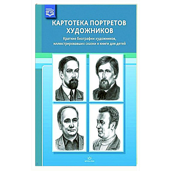 Картотека портретов художников. Краткие биографии художников, иллюстрировавших сказки и книги Картотека портретов художников. Краткие биографии художников, иллюстрировавших сказки и книги
