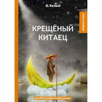 Крещеный китаец Крещеный китаец