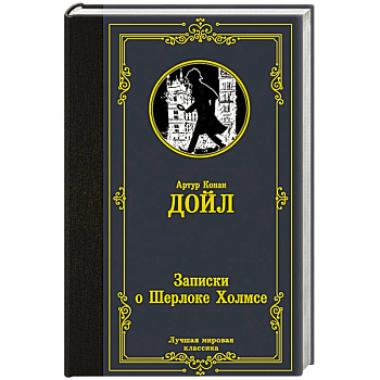 Записки о Шерлоке Холмсе Записки о Шерлоке Холмсе