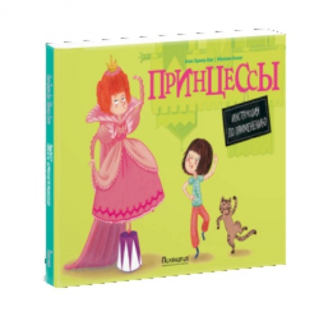 Книги, книга Принцессы. Инструкция по применению купить по скидке