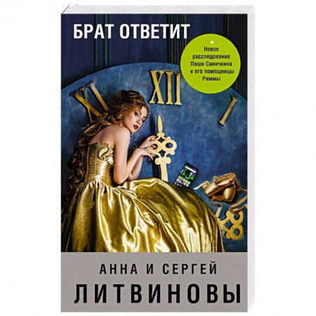 Отечественный женский детектив, книга Брат ответит купить по скидке