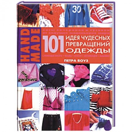 Другие виды ремесел и рукоделия, книга 101 идея чудесных превращений одежды купить по скидке
