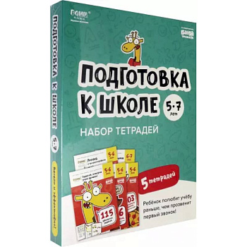 Набор тетрадей Реши-пиши. Подготовка к школе. 5 тетрадей. Для детей 5-7 лет Набор тетрадей Реши-пиши. Подготовка к школе. 5 тетрадей. Для детей 5-7 лет