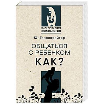 Общаться с ребенком. Как? Общаться с ребенком. Как?