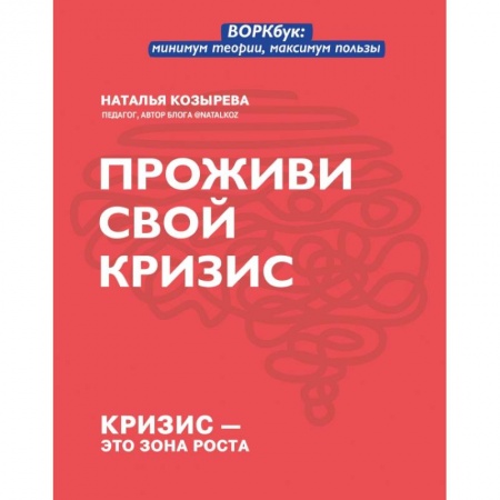 Психология личности, книга Проживи свой кризис купить по скидке