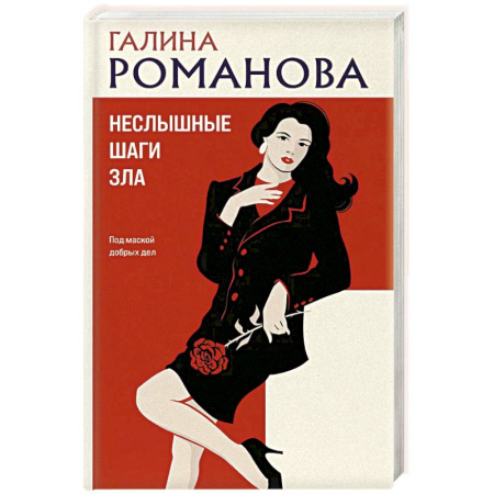 Отечественный женский детектив, книга Неслышные шаги зла купить по скидке