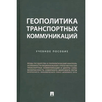 Геополитика транспортных коммуникаций Геополитика транспортных коммуникаций