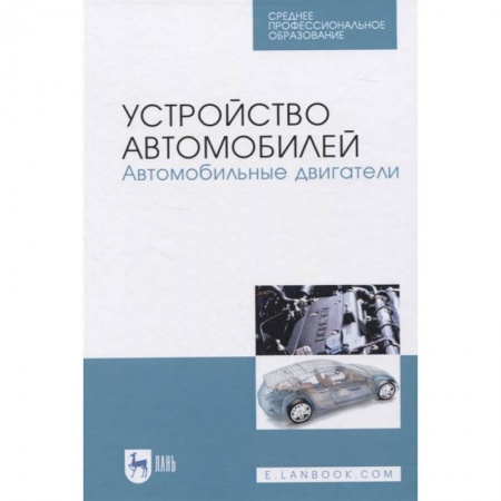 Автотранспорт, книга Устройство автомобилей.Автомобильные двигатели.СПО купить по скидке