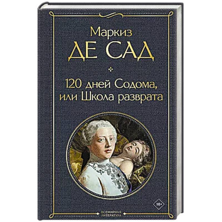 Зарубежная классика, книга 120 дней Содома, или Школа разврата купить по скидке