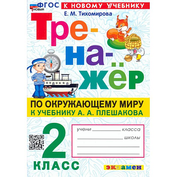 Окружающий мир. 2 класс. Тренажер. К учебнику А.А. Плешакова. ФГОС Окружающий мир. 2 класс. Тренажер. К учебнику А.А. Плешакова. ФГОС